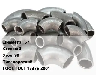 Отвод стальной 57х3 Угол:90 короткий ГОСТ: ГОСТ 17375-2001